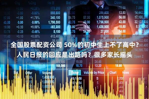 全国股票配资公司 50%的初中生上不了高中？人民日报的回应是出路吗？很多家长摇头